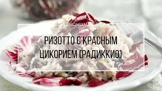 Рецепт Термомикс:  Ризотто с красным цикорием.