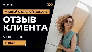 Отзыв клиента #яокей 21 шаг курс по самооценке личности