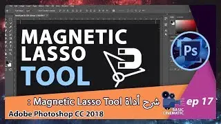 [Adobe Photoshop CC 2018] Magnetic Lasso Tool شرح أداة