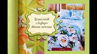 Комплект Зефир ткань поплин