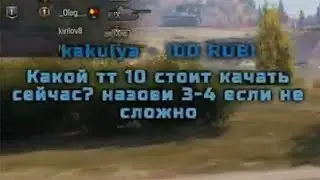 КАКОЕ ТТ 10 КАЧАТЬ В 2021 ОТВЕТ ТОП СТРЕЛКА