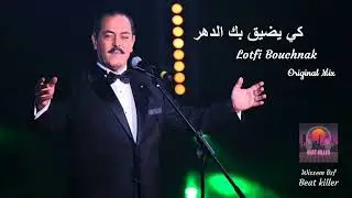 Lotfi Bouchnak - Ki ydhiq bik dahr كي يضيق بيك الدهر - Remix - Beat killer ✅