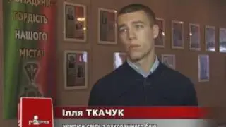 Илья Ткачук - 