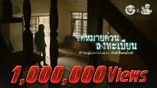 จดหมายด่วนลงทะเบียน • หนังสั้นเดอะโกสท์ | The Ghost Studio