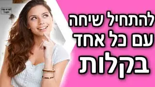 3 דרכים להתחיל שיחה עם כל אחד בקלות | איך להתחיל שיחה עם אנשים