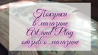 Покупки в магазине Art and Play