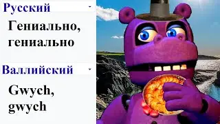 Гениально, гениально на разных языках мем