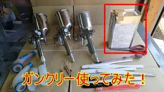 ガンクリーナー使ってみた！