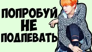 Попробуй не подпой челлендж (K-pop версия)