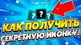 КАК ПОЛУЧИТЬ СЕКРЕТНУЮ ИКОНКУ ИГРОКА В BRAWL STARS!!!