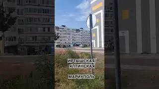 Иртышская/Ялтинская Мариуполь