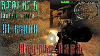 S.T.A.L.K.E.R. Тайные тропы 2. #91 Штурм Бара.