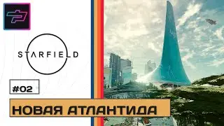 Starfield ► Прохождение #2 ► Новая Атлантида