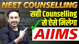 How to Get AIIMS Through Smart NEET Counselling | AIIMS 2023 Expected Cut Off | 2022 AIIMS Cut Off