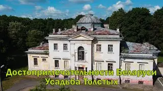 Достопримечательности Беларуси. Усадьба Толстых