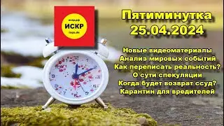ИСКР.Пятиминутка 25.04.2024 Переписать реальность? Когда будет возврат ссуд? Карантин для вредителей