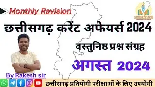 1-31 August 2024 Chhattisgarh Current Affairs। cg Monthly छत्तीसगढ करेंट अफेयर्स 