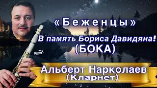 Альберт Нарколаев - «Беженцы»￼ в память Бориса Давидяна! (Бока)// Albert Narkolaev - “Bezhentsi”