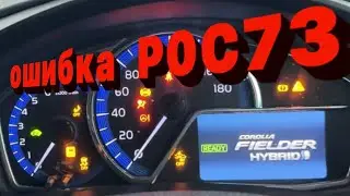 Toyota corolla Fielder Hybrid ошибка P0C73 ! Не экономь и не в пухнешь 😉