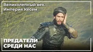 На Султана Ахмеда Напали! | Великолепный век. Империя Кёсем