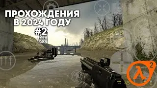 ХАЛФ-ЛАЙФ 2 НА АНДРОИД ПРОХОЖДЕНИЯ #2