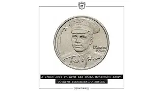 2 РУБЛЯ 2001 ГАГАРИН БЕЗ ЗНАКА МОНЕТНОГО ДВОРА ОСТАТКИ ШТЕМПЕЛЬНОГО БЛЕСКА