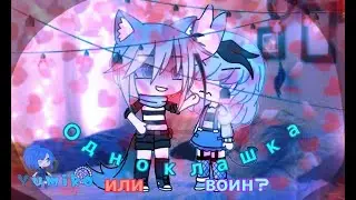 |🏳️‍🌈Одноклашка или воин?🏳️‍🌈| { Мини-фильм } 2/? 🌾 Возможно оригинал 🌾