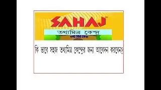 How To Apply Sahaj tathya mitra kendra ?