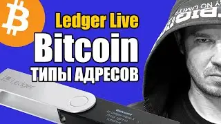 BTC 👉 Taproot, Legacy, SegWit, Native SegWit 🤯 В ЧЕМ РАЗНИЦА? 👉 Ledger Live
