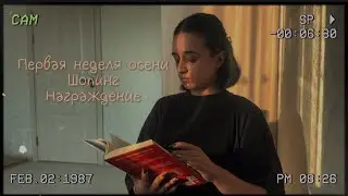 первая неделя осени, шопинг и награждение 🫶🏻