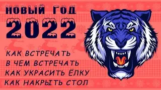 НОВЫЙ ГОД 2022: Как встречать, В чем встречать, Как украсить елку и дом Как накрыть стол, Что нельзя