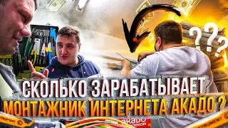 СКОЛЬКО ЗАРАБАТЫВАЕТ МОНТАЖНИК ИНТЕРНЕТА????
