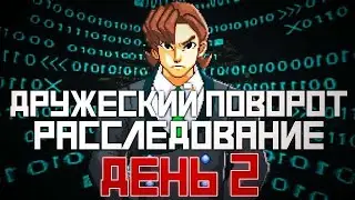 Дело 4: Дружеский Поворот. Расследование: день 2. (Ace Attorney.) (РЕМЕЙК)