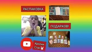 РАСПАКОВКА ПОДАРКОВ С НГ!