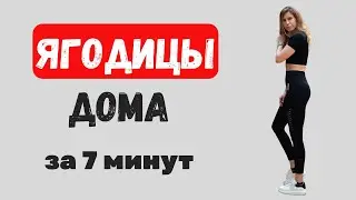 ЯГОДИЦЫ ДОМА за 7 минут