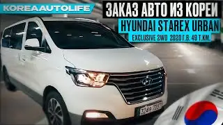Заказ из Кореи Hyundai Grand Starex Urban Exclusive VGT 2WD 2020 авто с пробегом 49 т.км.