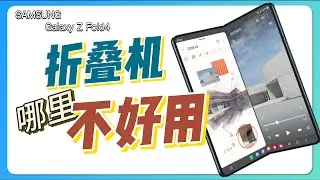 Samsung Galaxy ZFLOD4，勃艮第红，折叠手机哪里不好用？三星zfold4使用报告