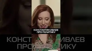 Константин Ивлев про политику 