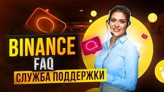 BINANCE  Поддержка/ Часто задаваемые вопросы