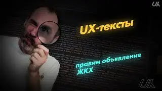 UX-тексты: правим объявление ЖКХ