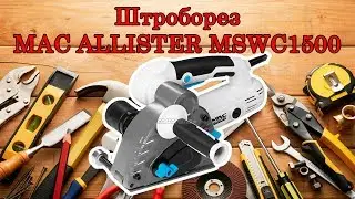 Штроборез MAC ALLISTER MSWC1500 из Castorama. Качественный электромонтаж!!!