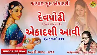 દેવપોઢી એકાદશી આવી-સુંદર ભજન ●સુહાનીબેન●દેવશયની એકાદશી ●gujaratbhajan●EkadashiBajan,