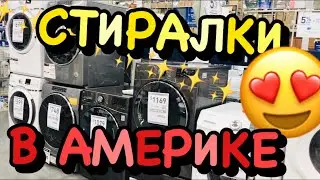 КУПИТЬ СТИРАЛЬНУЮ МАШИНУ В АМЕРИКЕ! ЦЕНЫ И СКИДКИ В МАГАЗИНАХ США!