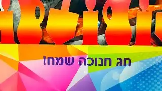 615.Что дарят на  Ханука? Откроем подарок вместе