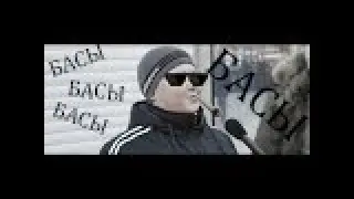 Я люблю БАСЫ!