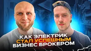Как электрик стал успешным бизнес брокером