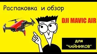 Распаковка и обзор DJI MAVIC AIR для 