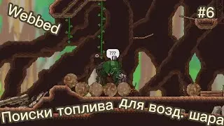 Webbed, топливо для воздушного шара