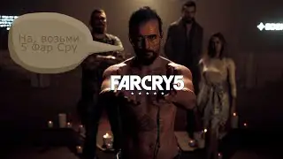 ИОСИФ ПОПРОСИЛ УЙТИ | Far Cry 5