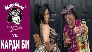 ИНТЕРВЬЮ CARDI B НА РУССКОМ | NARDWUAR